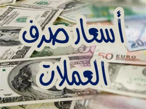 اسعار الصرف في اليمن الان